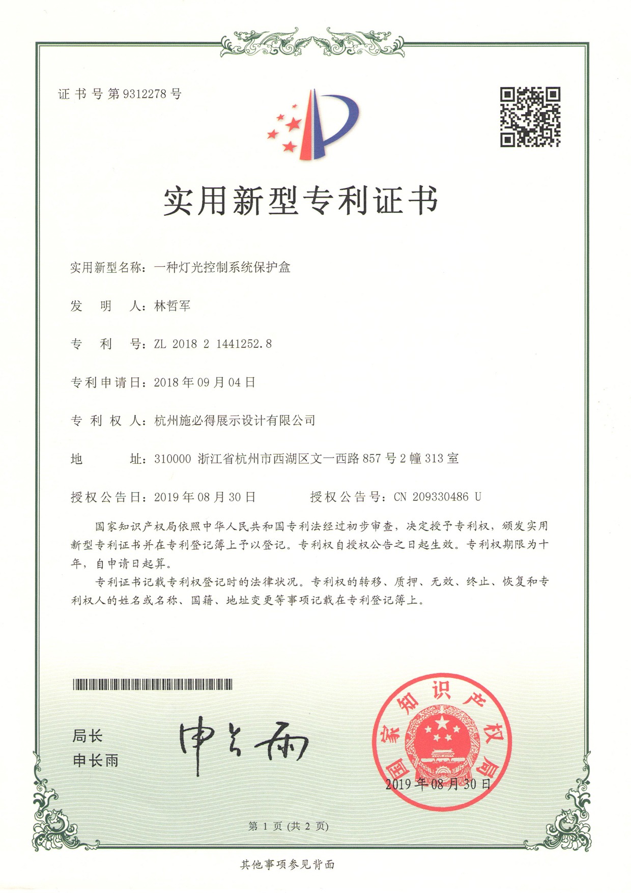 1-一种灯光控制系统的保护盒