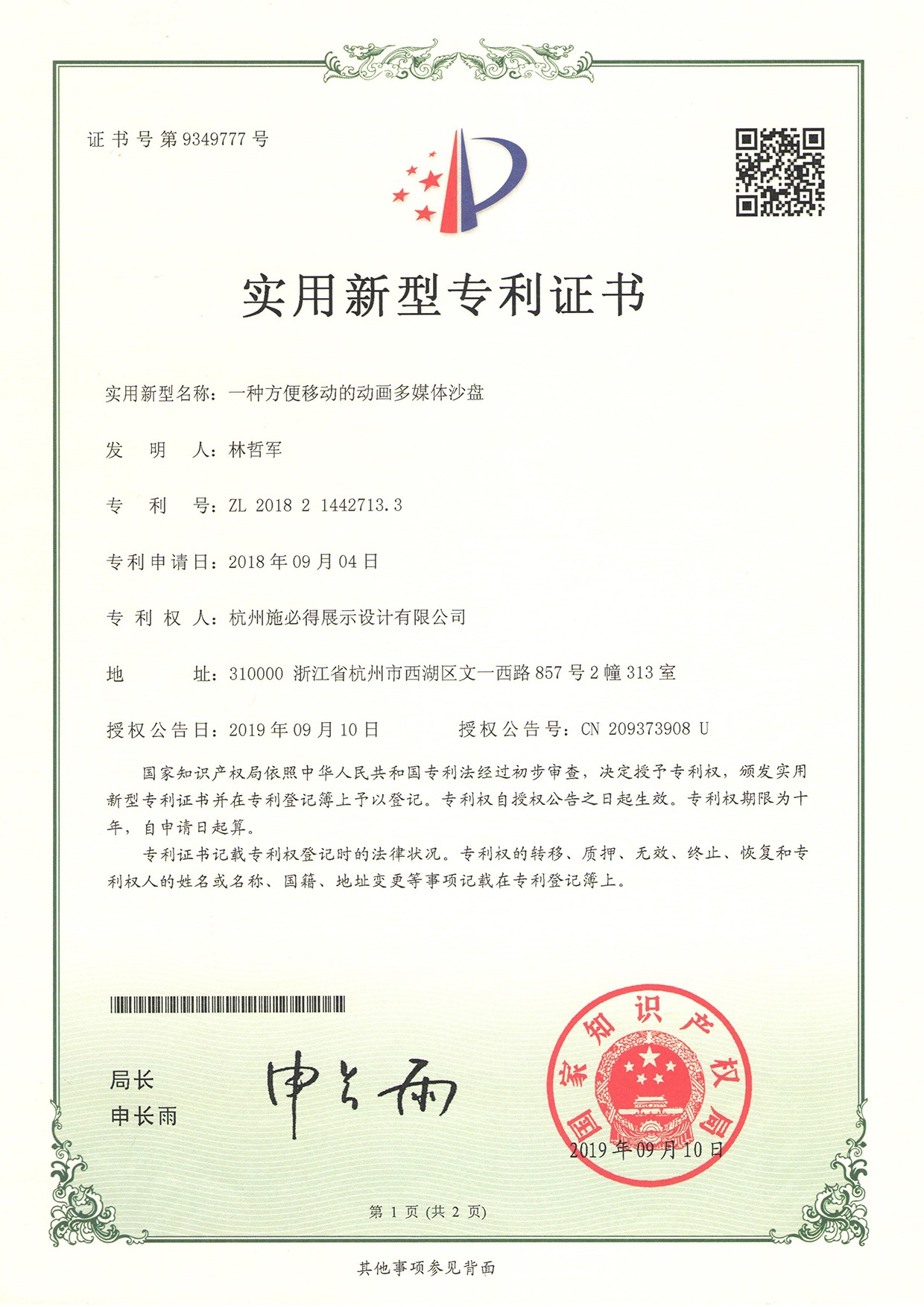 2-一种方便移动的多媒体动画沙盘