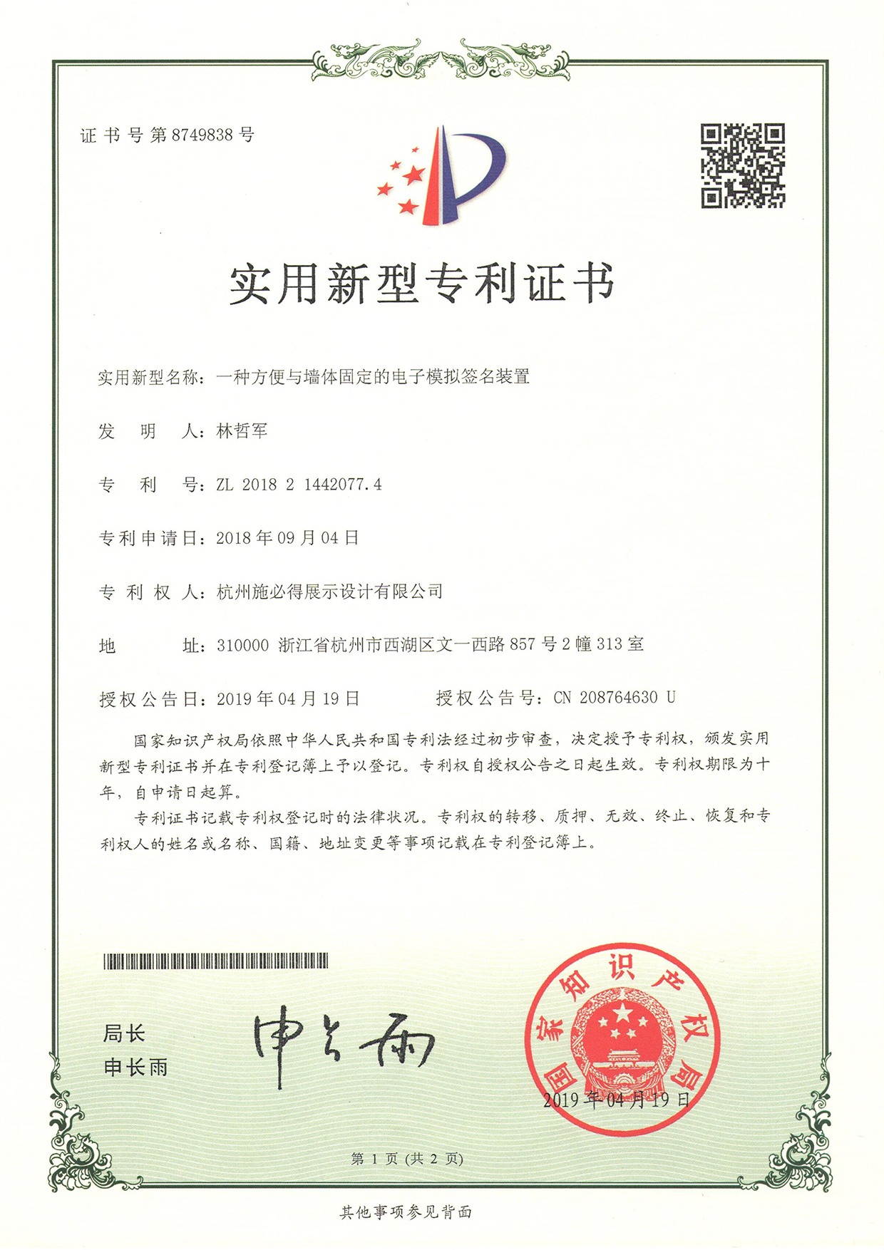 4-一种方便与墙体固定的电子模拟签名装置