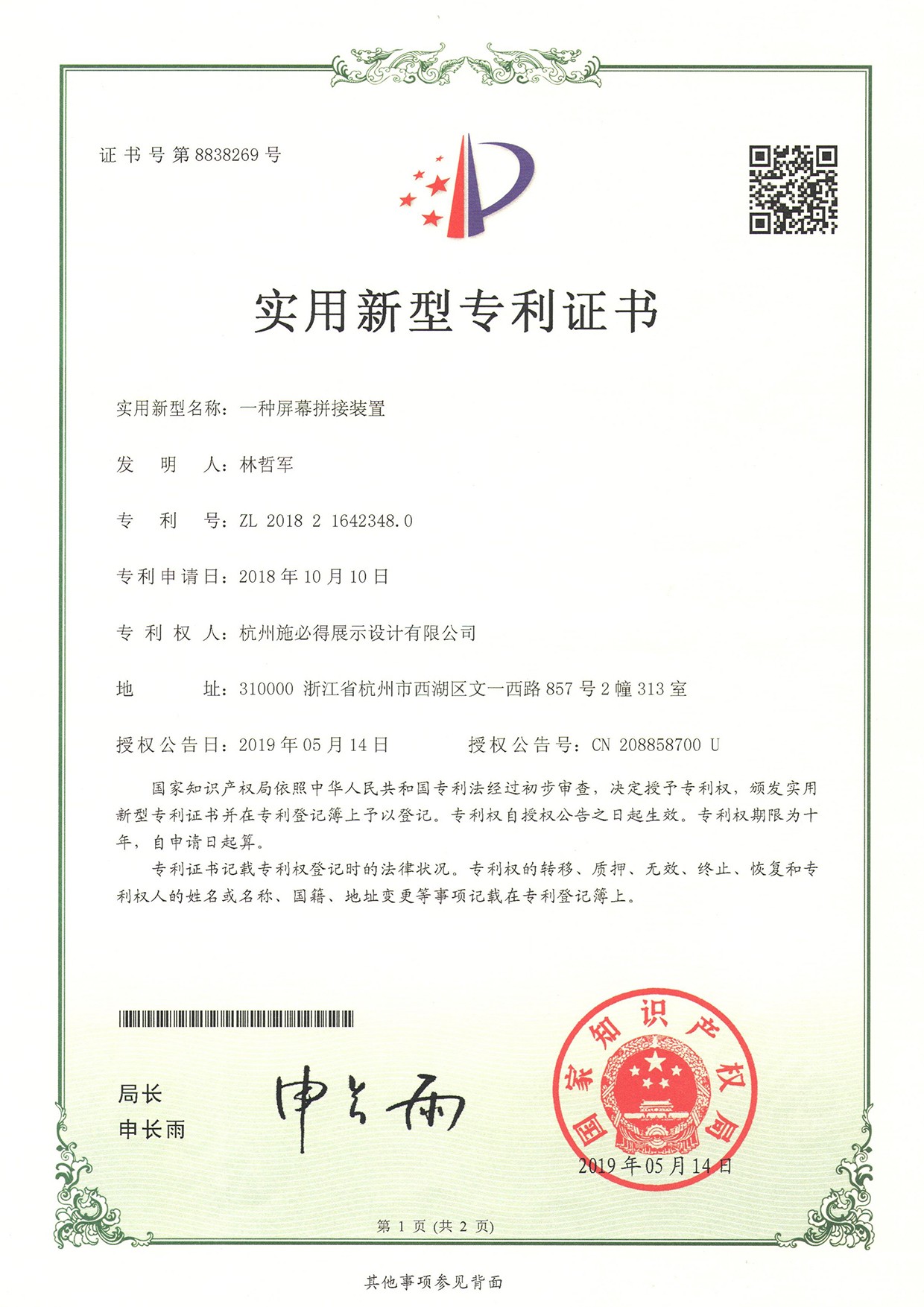 6-一种屏幕拼接装置