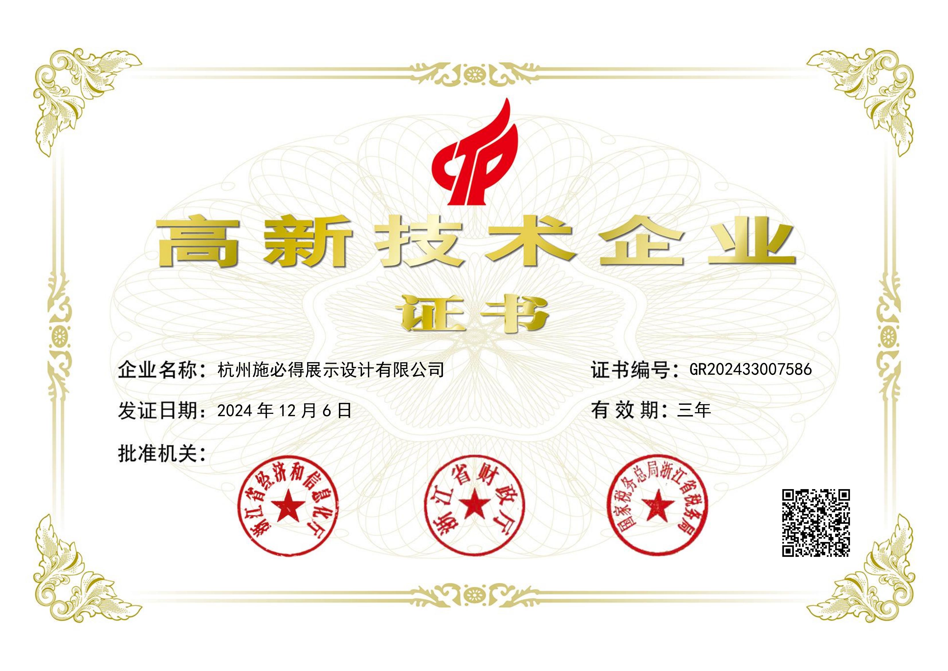 国家高新企业证书