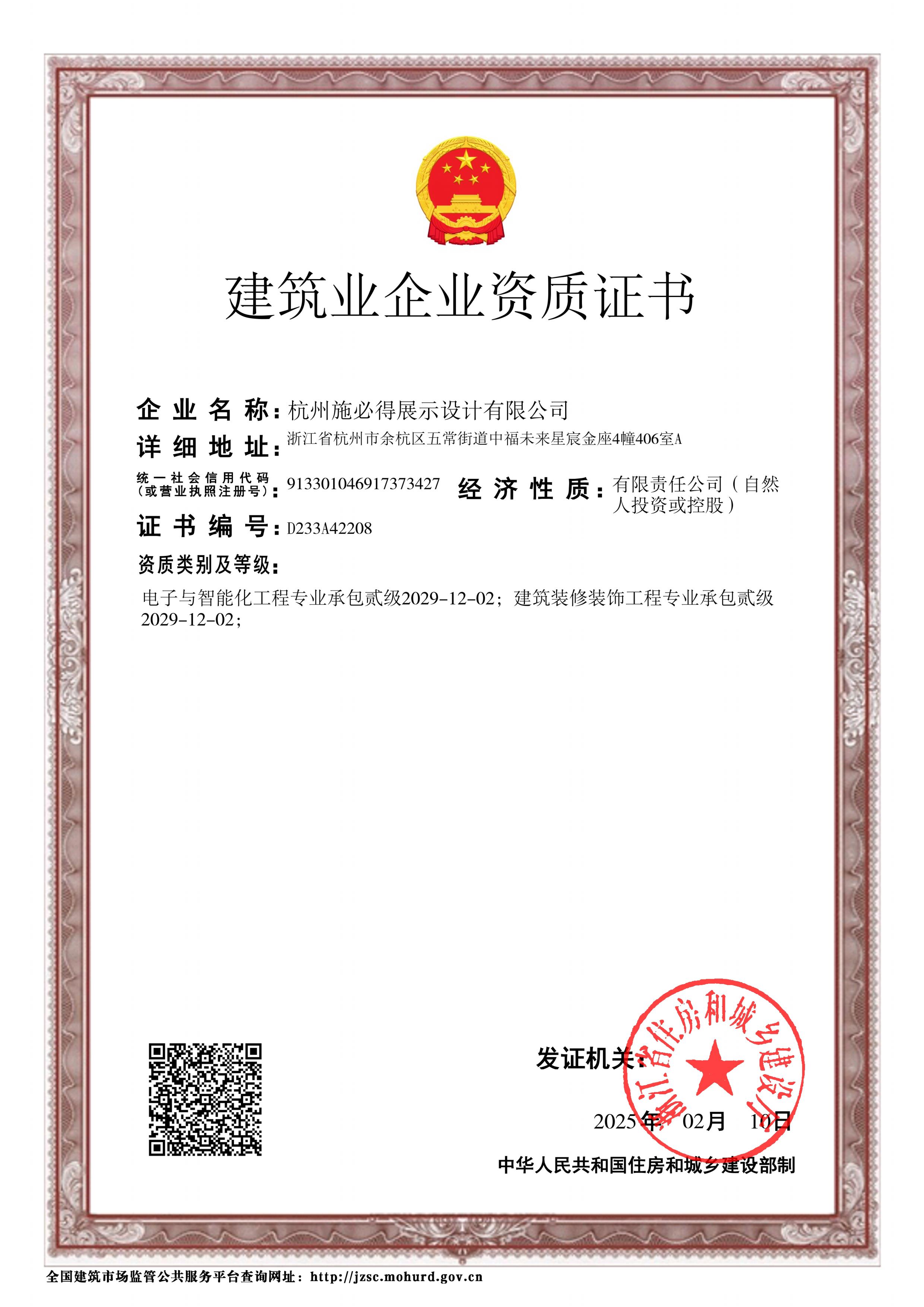 建筑装修装饰工程专业承包贰级