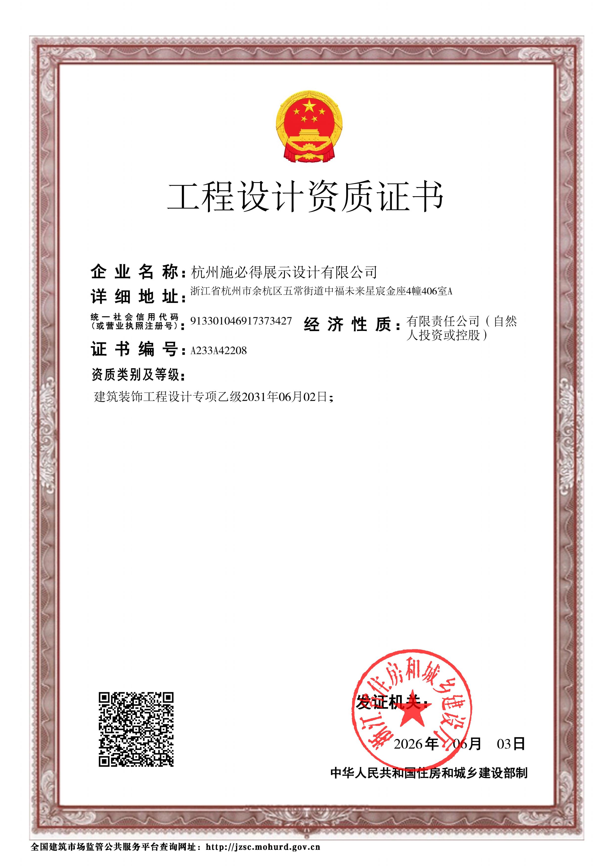 建筑装饰工程设计专项乙级
