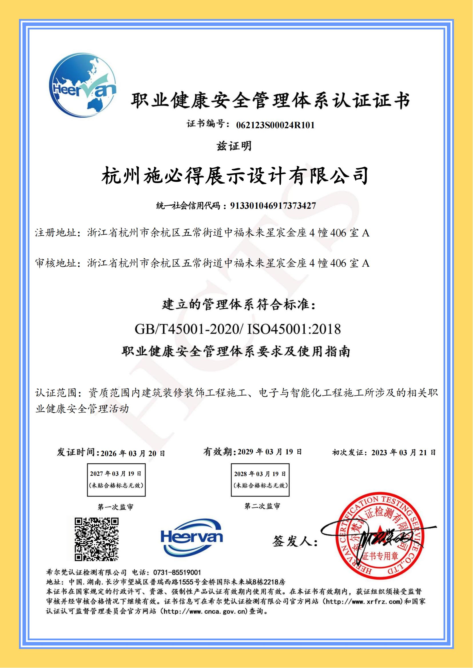 职业健康安全管理体系认证证书