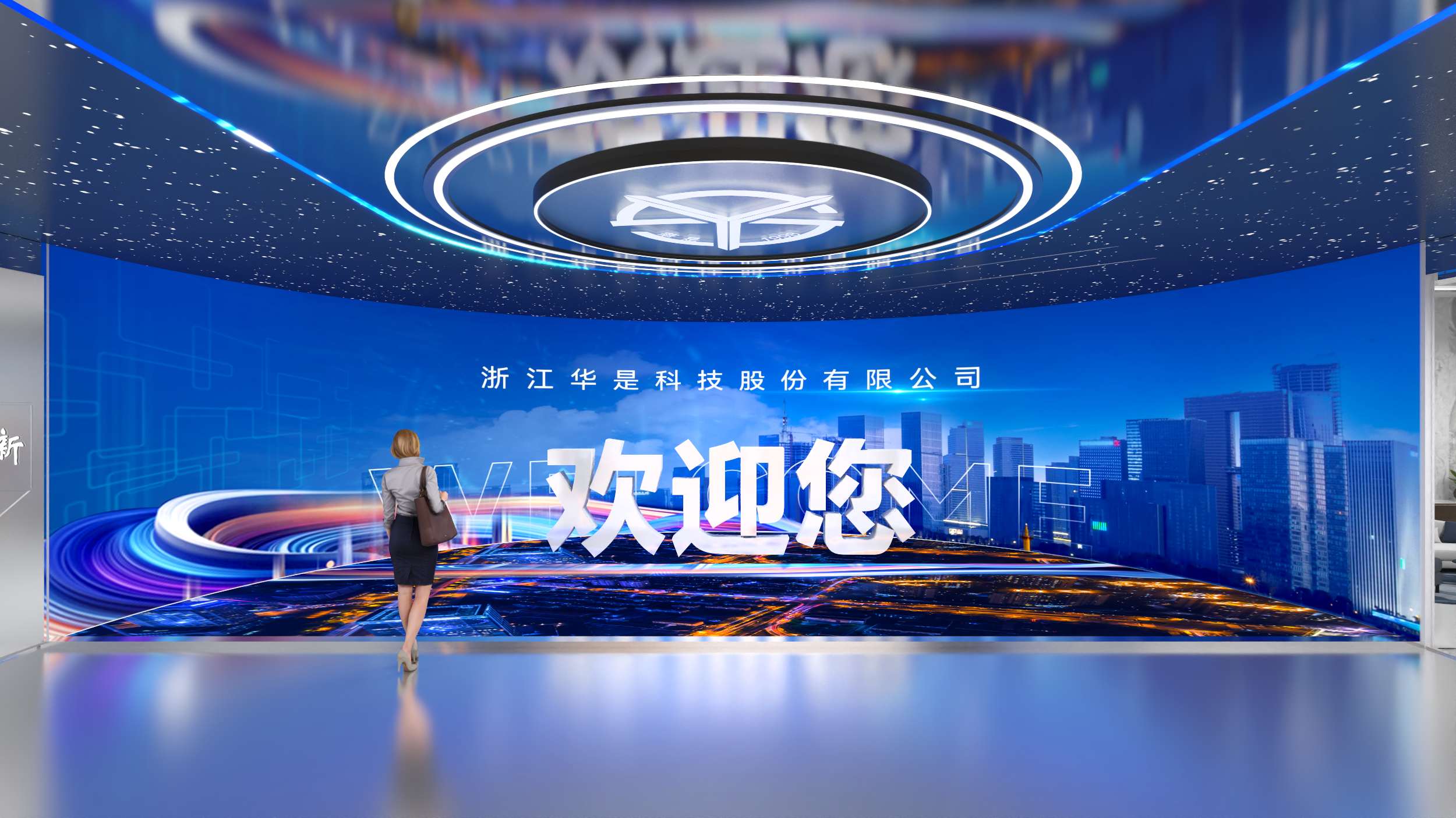 浙江华是科技股份有限公司企业展厅