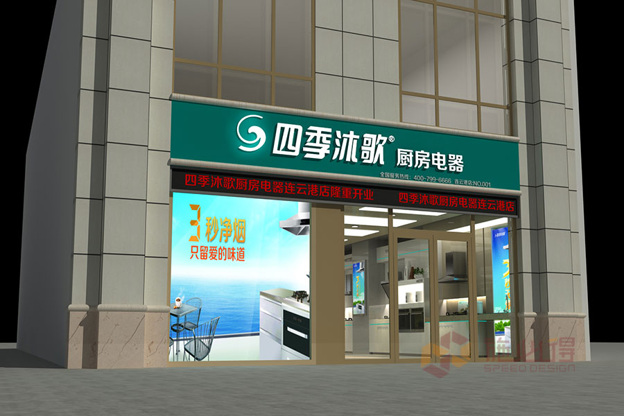 四季沐歌连云港专卖店设计